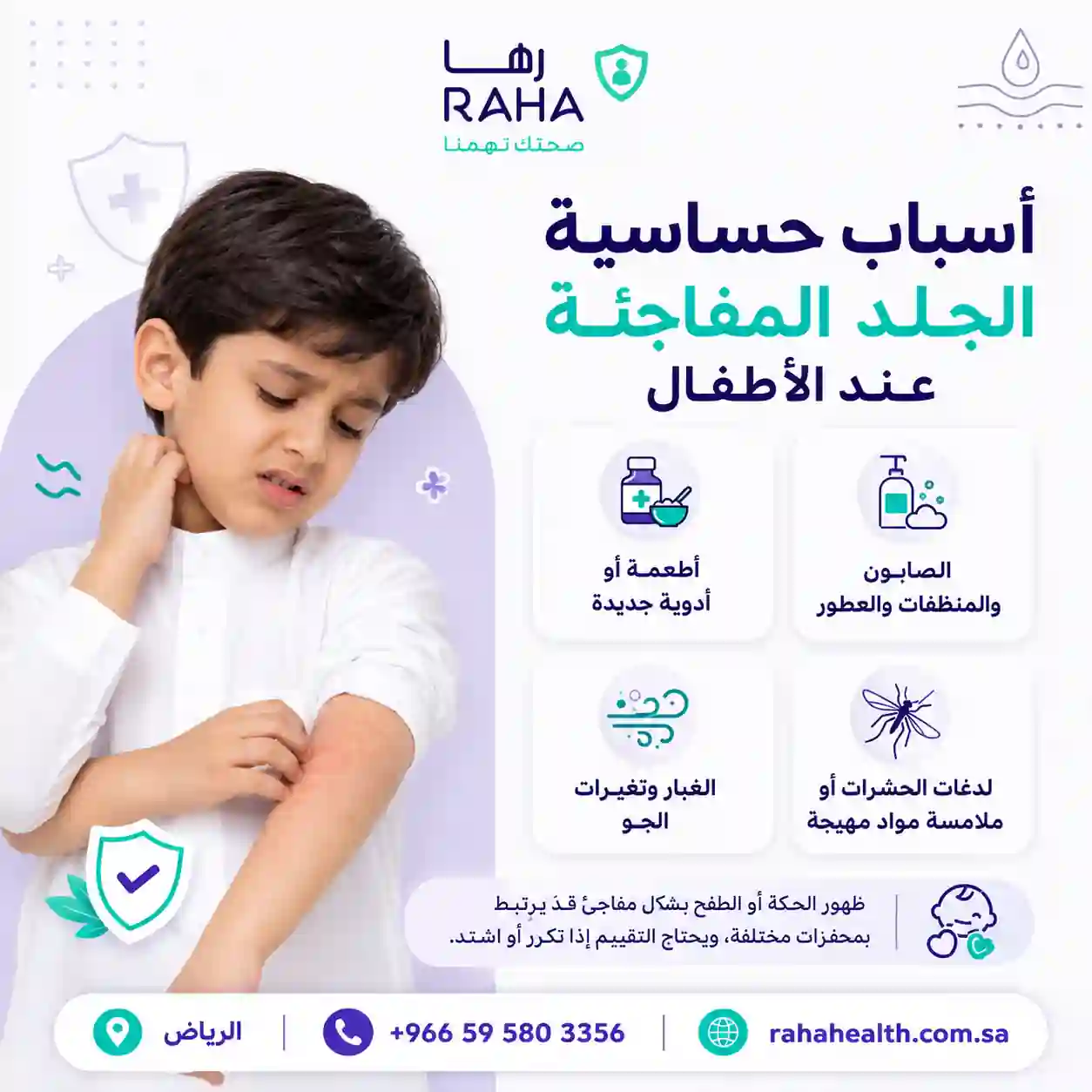 أسباب حساسية الجلد المفاجئة عند الأطفال